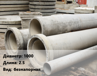 Труба железобетонная 1000 L=2.5 безнапорная, шт, под заказ цена от 10890 сом / шт, где купить, условия доставки в Оше и Ошской области